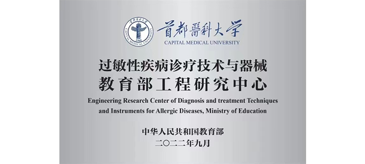 男人操逼视频观看过敏性疾病诊疗技术与器械教育部工程研究中心获批立项